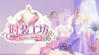 时装工坊