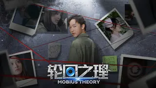 轮回之理-MOBIUS THEORY