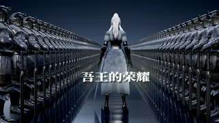 吾王的荣耀 Honor of Knight King