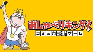 おしゃべりキング!コミュ力診断ゲーム