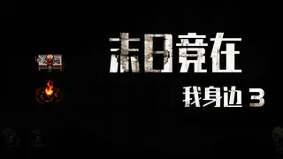 末日竟在我身边3 - Zombies Everywhere 3