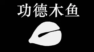功德木鱼