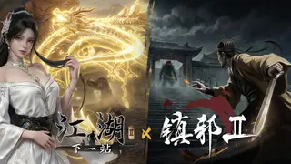 下一站江湖Ⅱ X 镇邪Ⅱ