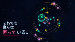 それでも僕らは廻っている。
