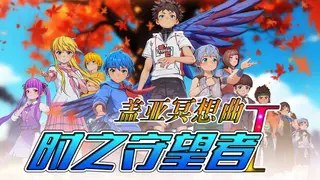 盖亚冥想曲·时之守望者Ⅰ