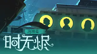 时无烬