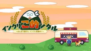 インクリ米ンタル