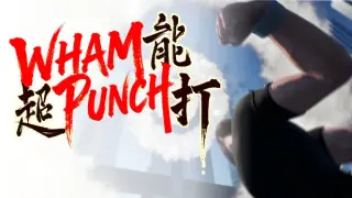 WhamPunch 超能打