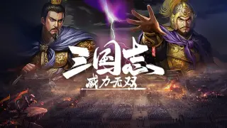 三国志威力无双