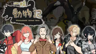 一橋動物記