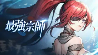 最強宗師