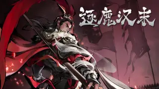 逐鹿汉末-新剧本拓展包1