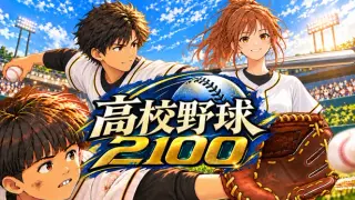 高校野球2100