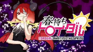 春待ちトロイダル