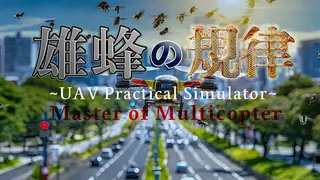 雄蜂の規律 -UAV Practical Simulator- ドローン実技シミュレーター
