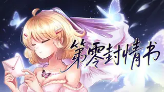 第零封情书