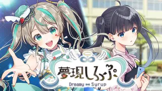 夢現しろっぷ - Dreamy Syrup