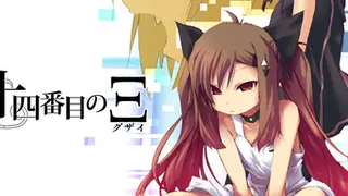 伝奇系ビジュアルノベル『十四番目のΞ（グザイ） 壱・弐』