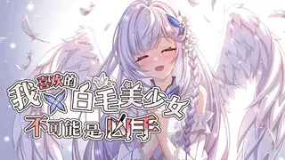 我喜欢的白毛美少女不可能是凶手