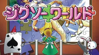 ジグソーワールド