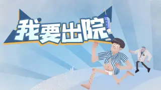 我要出院 leaving the hospital