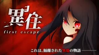 異住 ~first escape~