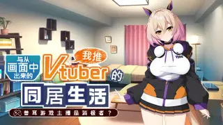 从画面中出来的我推Vtuber的同居生活 ～兽耳游戏主播是消极者？～
