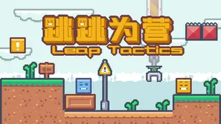 跳跳为营/Leap Tactics