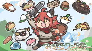 みちくさワンダラー