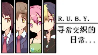 R.U.B.Y.寻常交织的日常