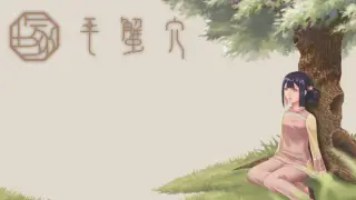 毛蟹穴