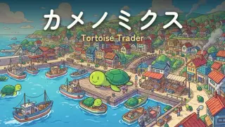 カメノミクス - Tortoise Trader