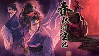 春秋浮生记