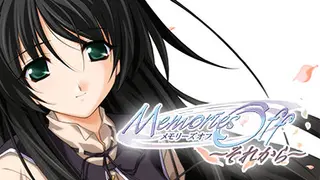 メモリーズオフ～それから～