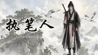 执笔人 The Inkwright