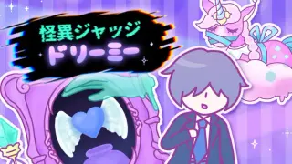 怪異ジャッジ・ドリーミー