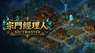 宗门经理人 - Sect Master