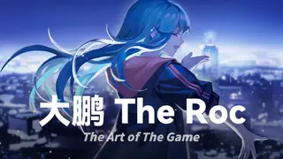大鹏 - The Roc 设定集