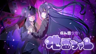 病み菌少女 地雷ちゃん