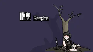 喘息 Respite