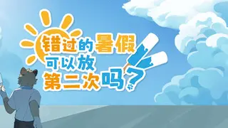 错过的暑假可以放第二次吗？