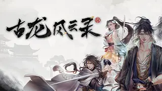 古龙风云录