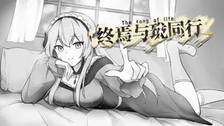 终焉与珑同行