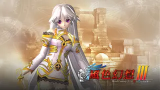 风色幻想3:罪与罚的镇魂歌
