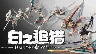 白之追猎 Hunter White