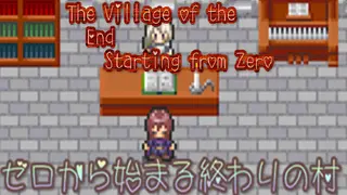 ゼロから始まる終わりの村／The Village of the End Starting from Zero