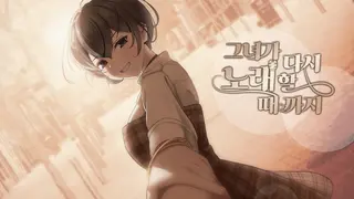 그녀가 다시 노래할 때까지.
