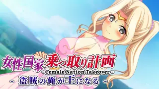 Female Nation Takeover -女性国家乗っ取り計画 - 盗賊の俺が王になる - Switch