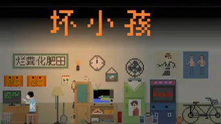 坏小孩