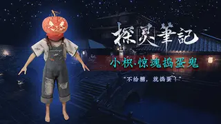 探灵笔记-小枳·惊魂捣蛋鬼(附送29999灵币)